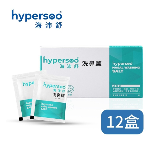 【海沛舒 舒適洗鼻】洗鼻鹽 x12盒 衛福部認證（30包/盒）(認證、安心、舒適)