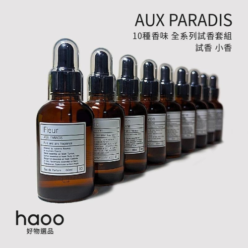 【現貨 試香套組 11 種口味 】AUX PARADIS 驢牌 Fleur 1ml 金木犀 鳶尾花 皂香 分裝香