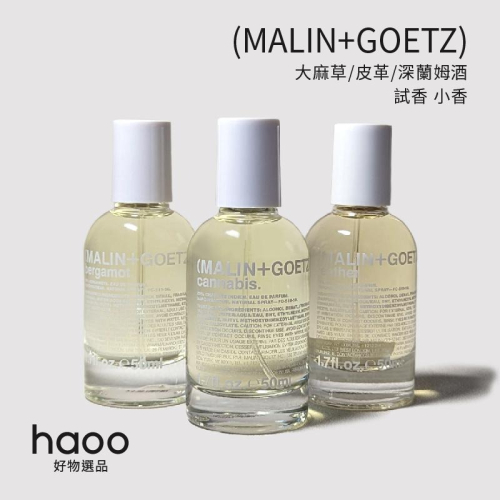 【人氣試香】 (MALIN+GOETZ) 試香 大麻草/皮革/佛手柑/草莓 1ml/2ml/5ml 分裝香水