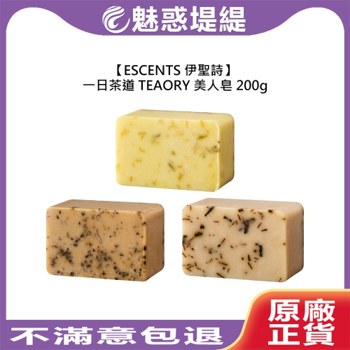 【魅惑堤緹?】 伊聖詩 一日茶道 TEAORY 美人皂 200g 肥皂 清潔 潔膚 保濕 控油 敏感