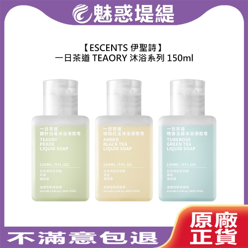 【魅惑堤緹?】 伊聖詩 一日茶道 TEAORY 液態皂 150ml 沐浴 保濕 潤澤 涼感 調理