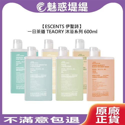 【魅惑堤緹?】 伊聖詩 一日茶道 TEAORY 液態皂 沐浴膠 600ml 沐浴 保濕 潤澤 涼感