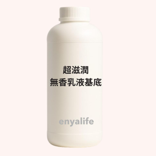 enya 恩亞 超滋潤 無香乳液基底｜台灣製 化妝品級 DIY原料 乳白乳液 原料基底 身體乳 乳液 乳霜 【恩亞生活】