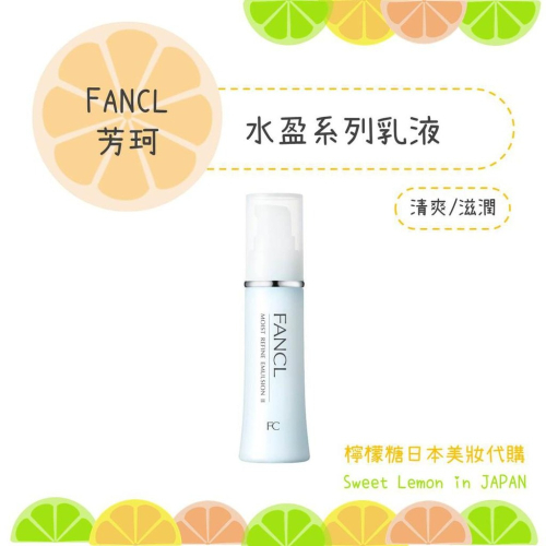【預購】FANCL 芳珂 水盈補濕乳液 水盈乳液 日本專櫃正品