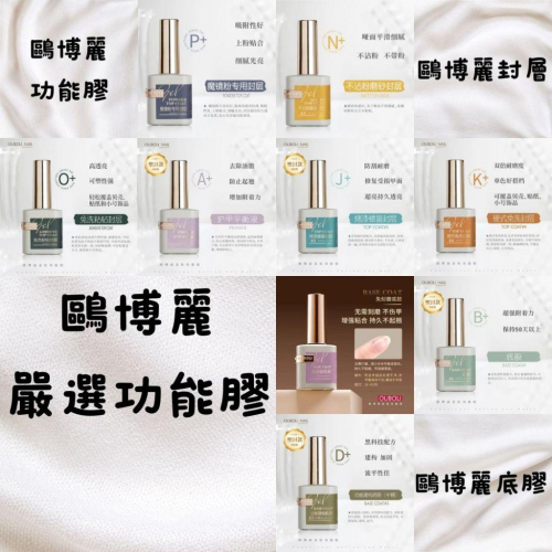 ⭐彰化現貨⭐有發票⭐鷗博麗功能膠 嚴選功能膠 底膠 上層 霧面上層 黏鑽膠 平衡液