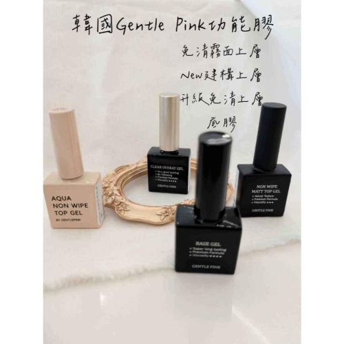 ⭐彰化現貨⭐有發票⭐韓國Gentle Pink功能膠 免清霧面上層 New建構上層 升級免清上層 底膠