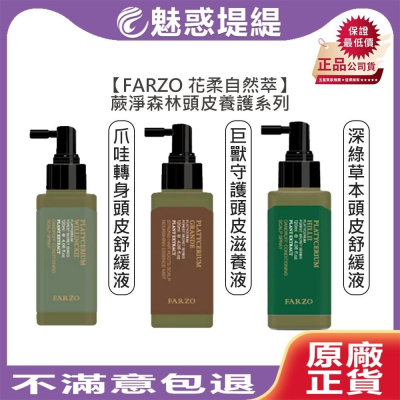 【魅惑堤緹?】FARZO 花柔自然 爪哇轉身頭皮 深綠草本頭皮舒緩液 巨獸守護頭皮滋養液 頭皮 舒緩液