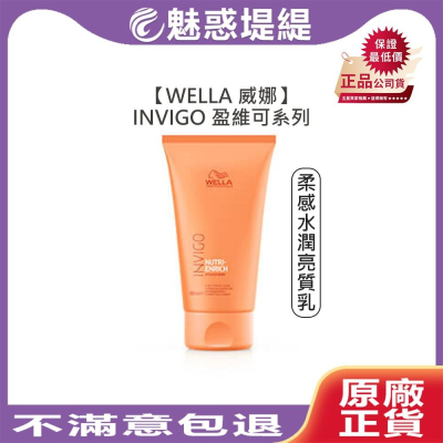 【魅惑堤緹?】WELLA 威娜 SP 專業髮護 柔感水潤亮質乳 150ml INVIGO 免沖 護髮 絲柔馥活亮質乳