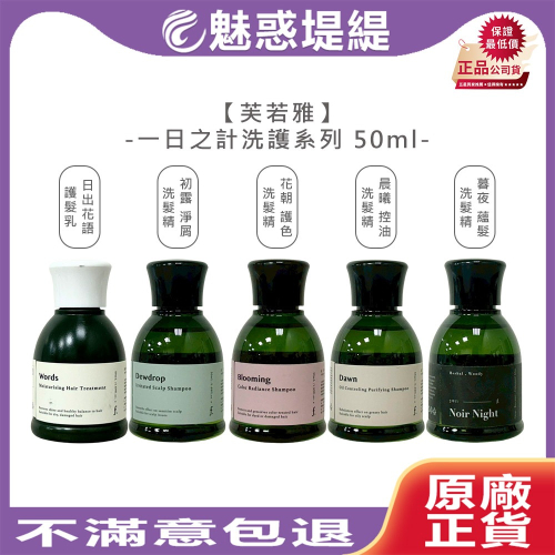 【魅惑堤緹?】芙若雅 一日之計 晨曦控油 初露淨屑 花朝護色 暮夜蘊髮 洗髮精 日出花語 護髮乳 50ml 公司貨