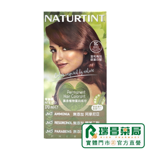 NATURTINT 赫本染髮劑 5C 銅褐色【瑞昌藥局】008721