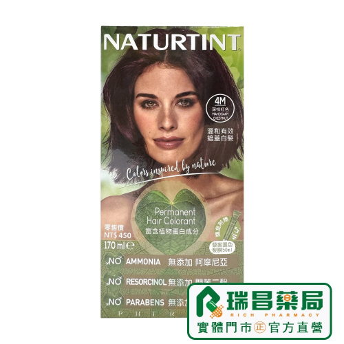 NATURTINT 赫本染髮劑 4M 深棕紅色 170ml【瑞昌藥局】000320