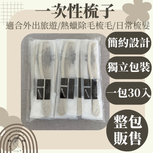 現貨 整包販售 拋棄式梳子 一次性梳子 扁梳 梳子 攜帶式梳子 塑膠梳 一包30入 扁梳 飯店梳 民宿 旅行MJNN