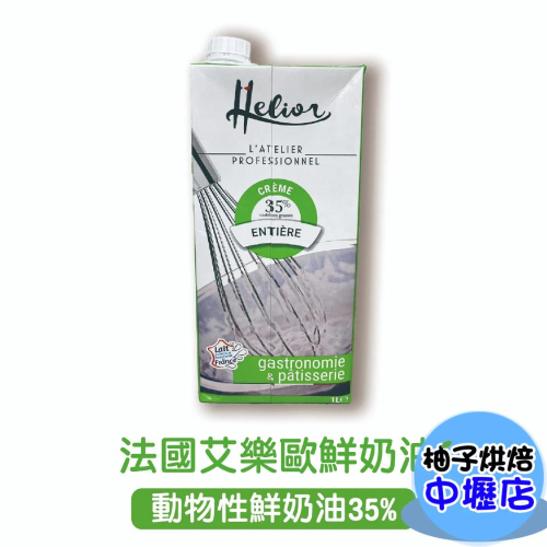 【柚子烘焙材料】法國艾樂歐Helior鮮奶油 1L(冷藏)動物性鮮奶油35% 鮮奶油 料理 最佳打發比例 烘焙