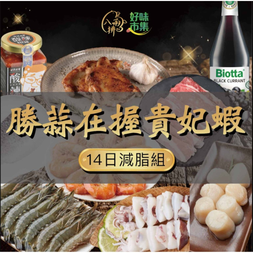 【好味市集 】勝蒜在握貴妃蝦-14日減脂組
