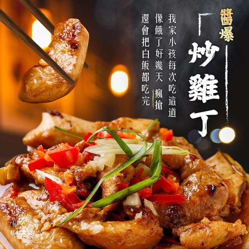 【紅杉食品】醬爆炒雞丁 非即食 快速料理包