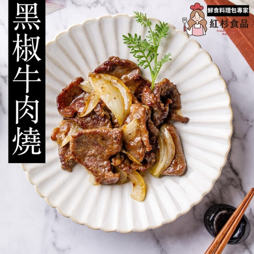 【紅杉食品】 炙燒牛肉燒 非即食 快速料理包