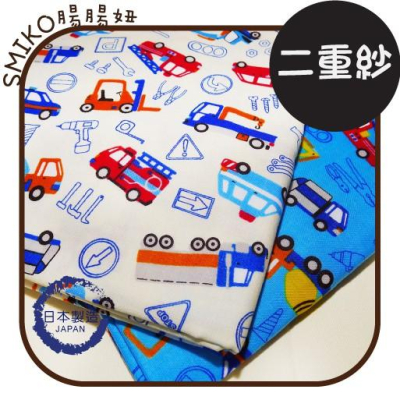 Smiko腸腸妞【6C9221】(日本製)男孩專屬工程車號誌柔軟純棉二重紗 限量/紗布/棉布/手作/DIY/裁縫/縫紉