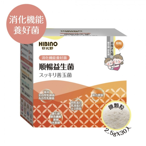 日比野【順暢益生菌】-隨手包30入 消化機能養好菌 懷孕期 / 受孕期適用 微顆粒
