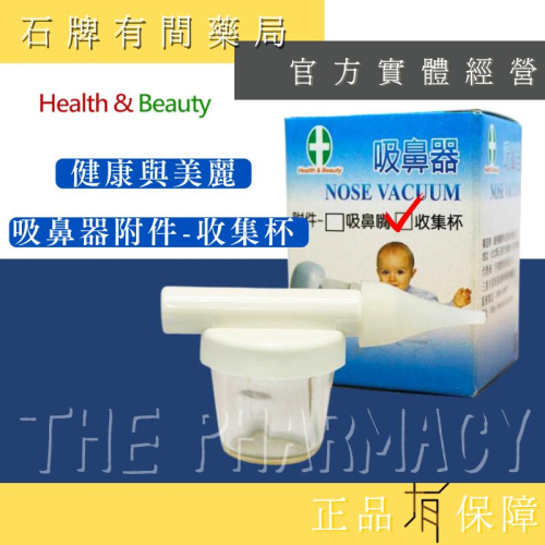 【健康與美麗】H&B吸鼻器附件-收集杯/1入【石牌有間藥局】