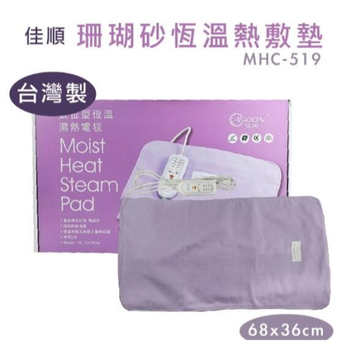 佳順☆珊瑚砂熱敷墊☆腰部/肩部-兩款【特價1680元】全新台製❖電熱毯❖數位型恆溫濕熱電毯❖恆溫電毯❖釋放遠紅外線現貨
