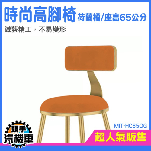 高腳椅 椅凳 吧台椅 高腳凳 吧台椅子 中島椅 MIT-HC65OG 輕 設計椅 工業風吧台椅 酒吧椅 簡約吧椅 洽談椅