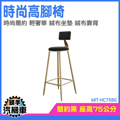 餐椅 接待椅 高腳椅子 吧檯椅 簡易組裝 電腦椅 靠背椅凳 MIT-HC75BG 工作椅 中島椅 吧台椅 吧檯椅 高腳椅
