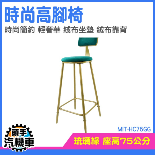 高腳椅 椅凳 吧台椅 高腳凳 吧台椅子 中島椅 MIT-HC75GG 輕 設計椅 工業風吧台椅 酒吧椅 簡約吧椅 洽談椅