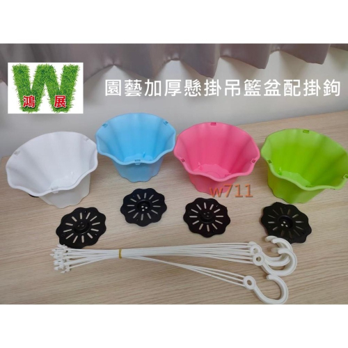 花盆 花器 花架 花卉 植物 種花 園藝 加厚 懸掛 吊籃 盆配 掛鉤【現貨供應中】 w711 鴻展
