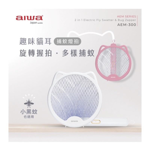 現貨‼️AIWA 愛華 貓形 USB 二合一捕蚊燈拍 AEM-300 夜燈
