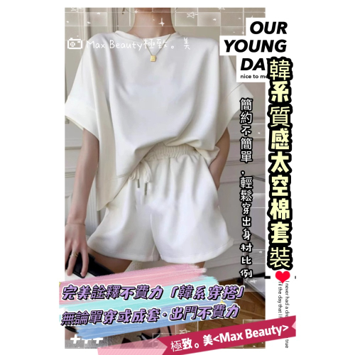 Max Beauty極致。美 韓系質感太空棉套裝 空氣棉 短袖上衣+短褲 素色套裝 休閒套裝 女生套裝 顯瘦套裝K101