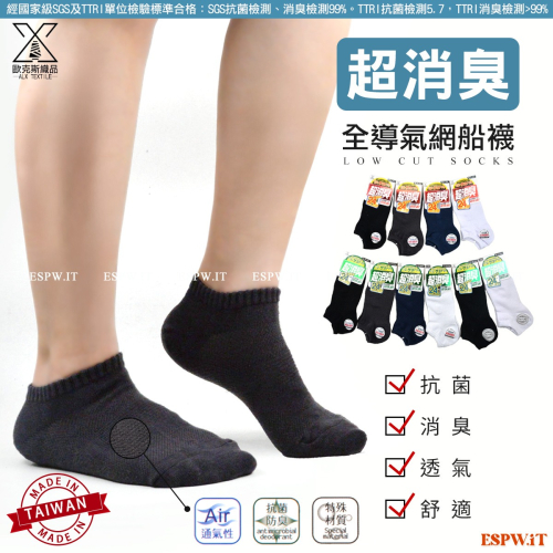 【ESPW.IT】ALX超消臭網織船型襪 超透氣款 24小時舒適感 抗菌除臭 金滿意 台灣製 除臭襪 ALX-671