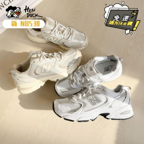 韓國代購 New balance 530 白灰淺灰 燕麥奶油米色 運動休閒鞋 老爹鞋 NB530 男女款 MR530AD