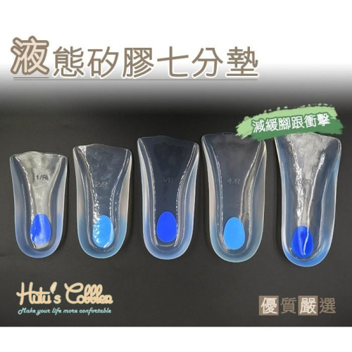 ○糊塗鞋匠○ 優質鞋材 C23 液態矽膠七分墊 100%液態 完全舒緩足底 減震 抗壓 久站