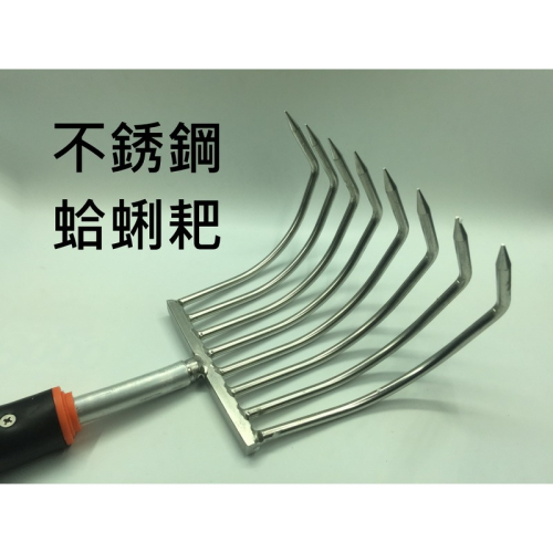 不銹鋼 蛤蜊耙 蛤蠣扒 蛤蠣耙子 文蛤鈀 挖土 挖蛤神器 彰化 王功 白蠣 海瓜子 6爪 7爪 8爪