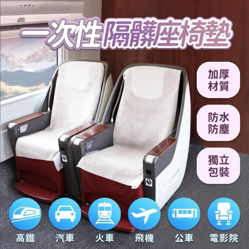 一次性椅墊 台鐵高鐵椅套 火車椅套 飛機椅套 出國旅行椅套 拋棄式椅套 巴士椅套 防疫小物 公交椅套 台灣現貨