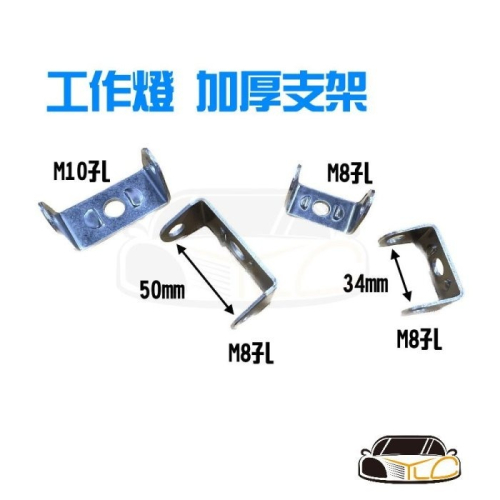 YLC。支架 加厚款白鐵 27W 42W 48W 102W LED 霧燈 工作燈 不銹鋼ㄇ型固定支架