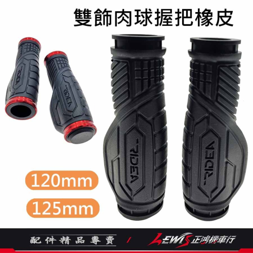 握把 RIDEA雙飾肉球握把 零件包 橡皮套 雙飾肉球握把橡皮 握把套 機車握把 手把套 RIDEA握把 機車握把套