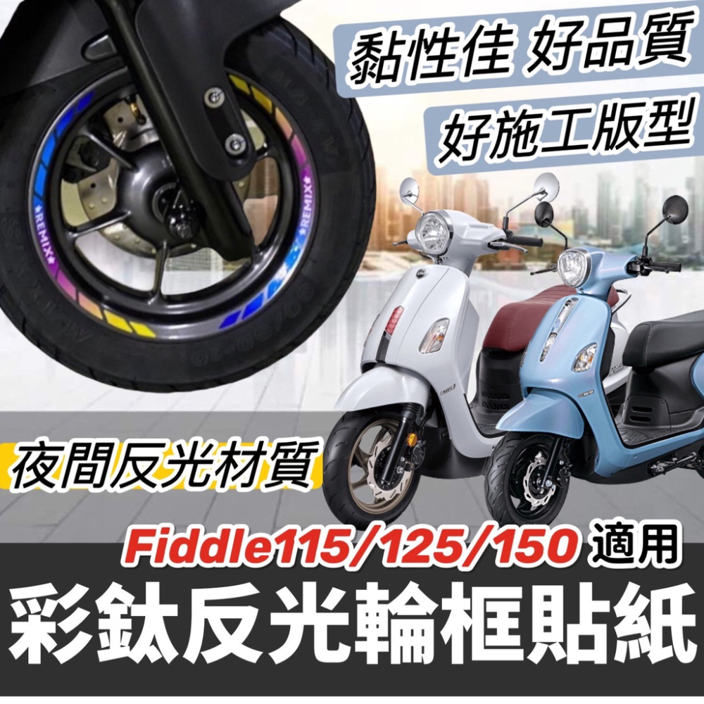 【現貨?好貼 黏性佳】fiddle 125 115 lt dx 150 fiddle輪框貼紙 貼膜 彩貼 保護貼 車貼