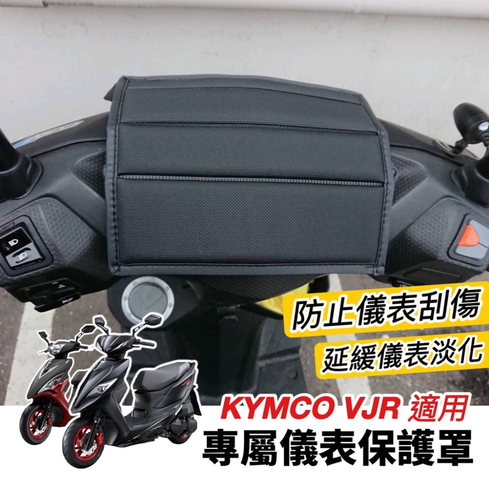 【現貨免運】防水?防曬 防刮 vjr儀表套 new vjr125 4v tcs 儀表板 保護罩 螢幕保護套 機車罩 改裝
