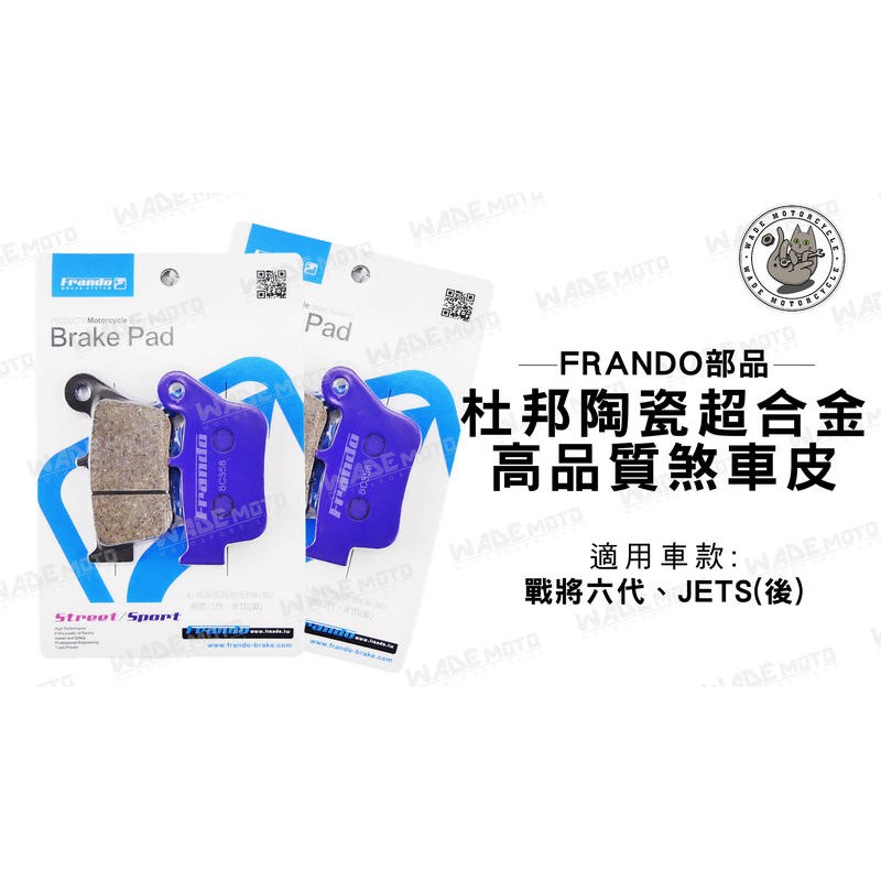 韋德機車精品 FRANDO部品 杜邦 陶瓷 超合金 煞車皮 來令片 適用車種 戰將 六代 JETS