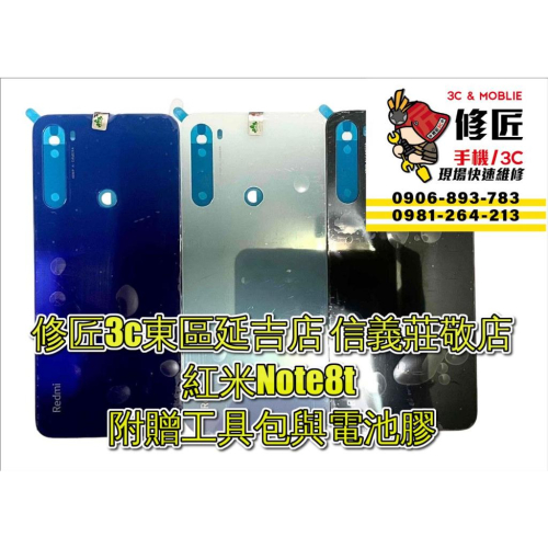 Redmi 紅米 Note8T背蓋 M1908C3XG背蓋破裂 東區手機維修 信義區手機維修
