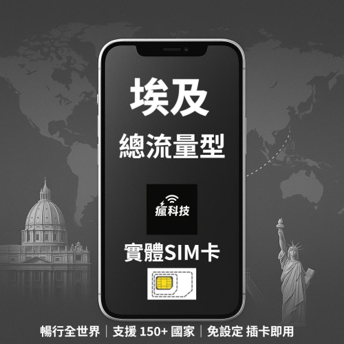 瘋科技【全球旅遊上網wifi租借 / esim / 實體sim卡】埃及上網 埃及網卡 實體SIM卡