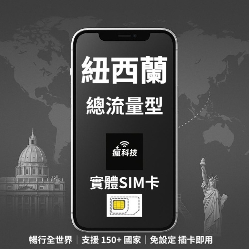 瘋科技【全球旅遊上網wifi租借 / esim / 實體sim卡】紐西蘭上網 紐西蘭網卡 實體SIM卡