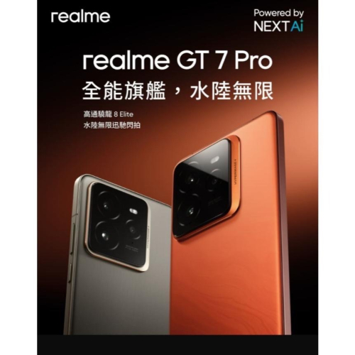 (空機自取價) realme GT 7 Pro 12GB/512GB 全新未拆封台灣公司貨 GT6