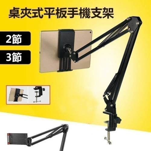 《(A)桌夾式平板手機支架》可折疊伸縮！手機平板支架 伸縮支架 平板架 懸臂桌夾支架 追劇直播手機架 桌用手機架【飛兒】