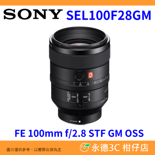 SONY SEL100F28GM FE 100mm f2.8 STF GM OSS 全片幅 定焦 鏡頭 平輸水貨 一年保