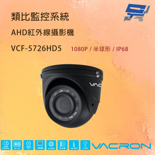 昌運監視器 VACRON VCF-5726HD5 200萬畫素 AHD攝影機 IP68防塵防水等級 請來電洽詢。