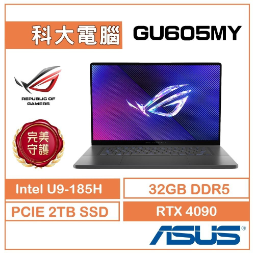 ASUS ROG GU605MY-0078E185H-NBLO 日蝕灰 AI PC RTX4090 暢玩黑神話：悟空