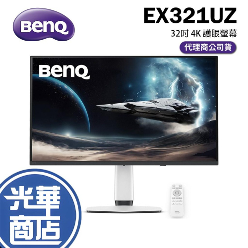 BenQ 明碁 EX321UZ 32吋 4K 240Hz QD-OLED 遊戲護眼螢幕 電腦螢幕 螢幕顯示器 光華商場