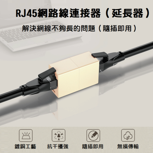 【現貨出清】RJ45 網路線連接器 網路直通頭 網線對接頭 網路線延長器 8P8C 網線對接